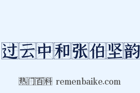 过云中和张伯坚韵是什么意思的图片